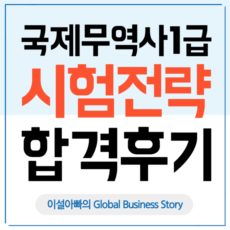  국제무역사 1급 시험 완벽 가이드: 시험 일정, 난이도, 합격 후기