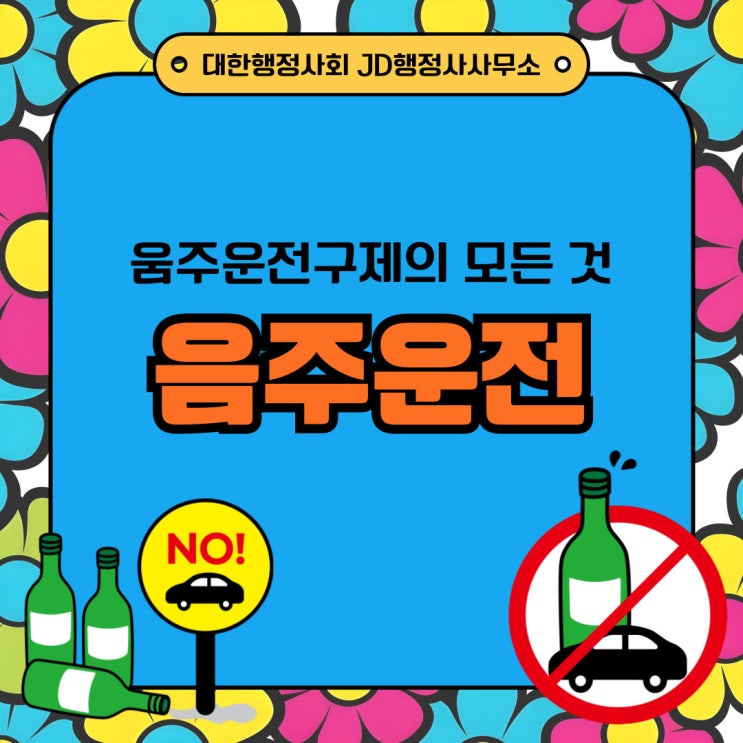  서울행정사의 음주운전구제 양형자료 준비 : 관악구행정사, 광진구 구로구 금천구행정사