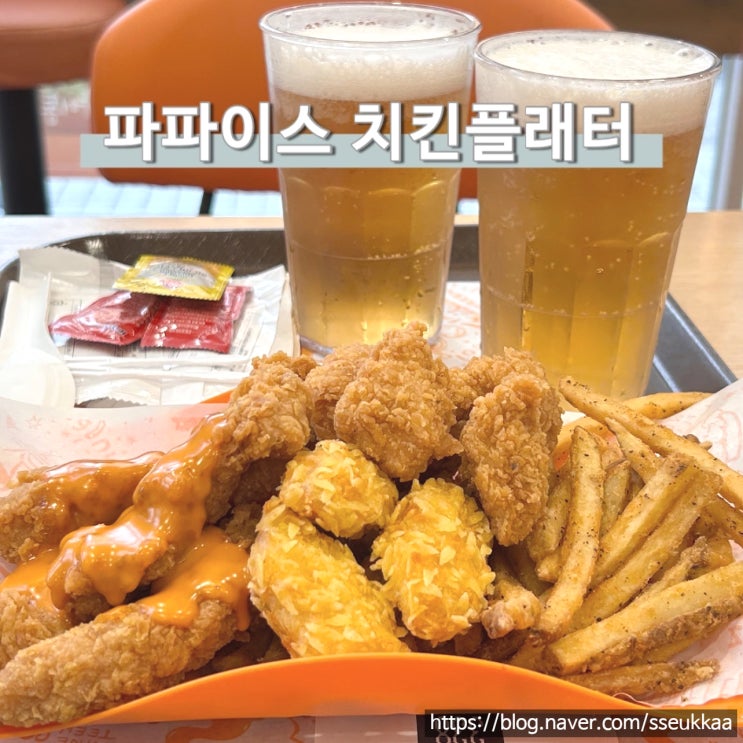  홍대 치킨 파파이스 치킨플래터 행사 가격 후기 생맥주