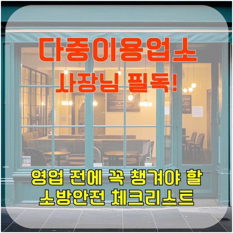  다중이용업소 사장님 필독! 영업 전에 꼭 챙겨야 할 소방안전 체크리스트