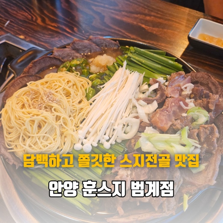  범계 술집 훈스지 쫄깃한 식감과 진한 국물이 일품인 스지전골 맛집