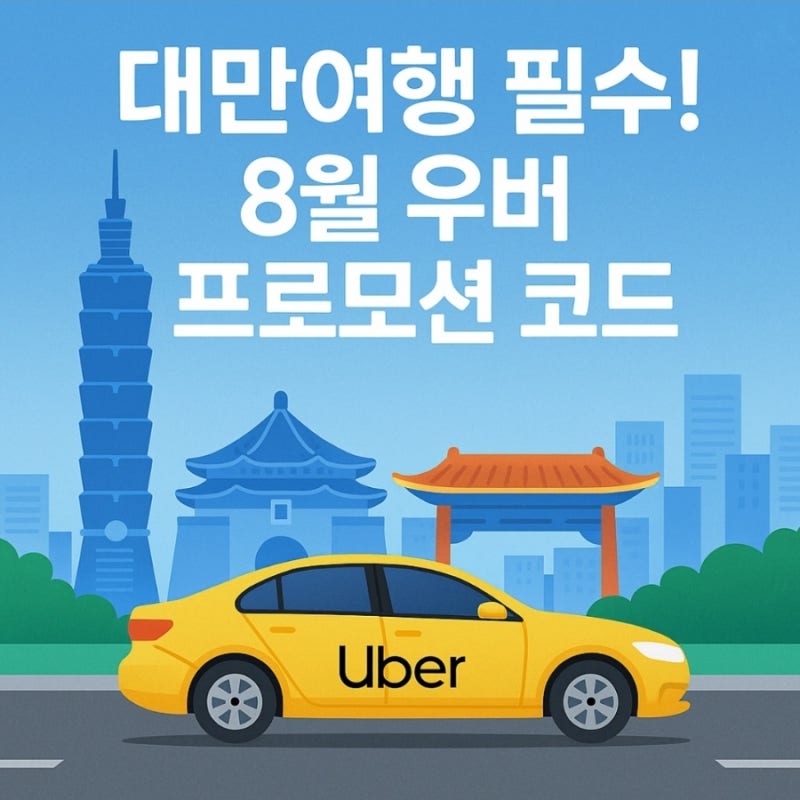 대만 우버 8월 프로모션 코드 할인쿠폰 사용 후기 및 총정리