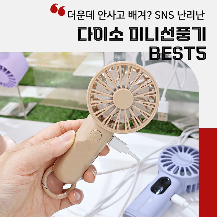  SNS 난리난 다이소 추천템 미니 선풍기 BEST 5