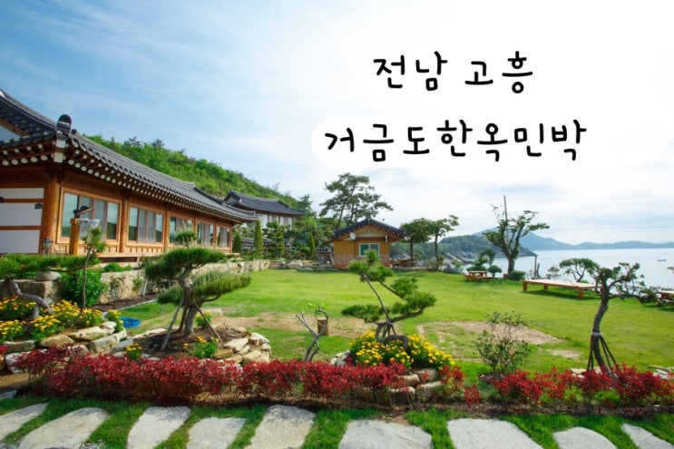  [전남 고흥] 거금도한옥민박 거금도여행 예약링크