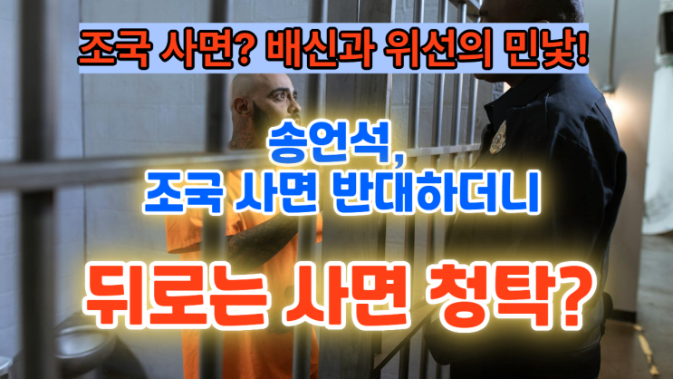 <b>송언석</b>, <b>조국 사면</b> 반대하더니… 뒤로는 사면 청탁?