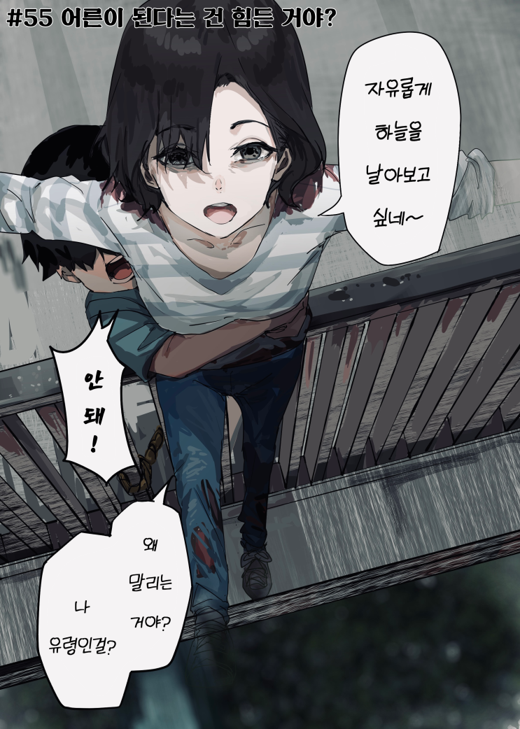 괴이씨와 나 #54~55 「어쩔 수 없는 일 / 어른이 된다는 건 힘든 거야?」 - [오리지널 만화][웹코믹]