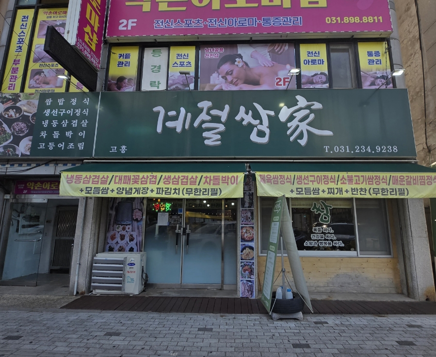 고흥계절쌈가 사진 1