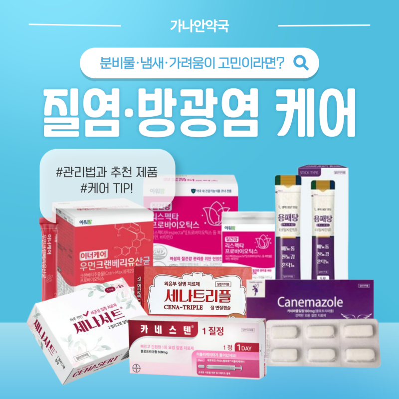 세나트리플 카네마졸 질정 사용법 부작용 약국 질정제 효과 방광염으로 불편할 때