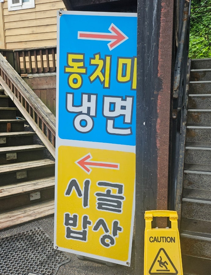 미식동치미냉면 사진 5