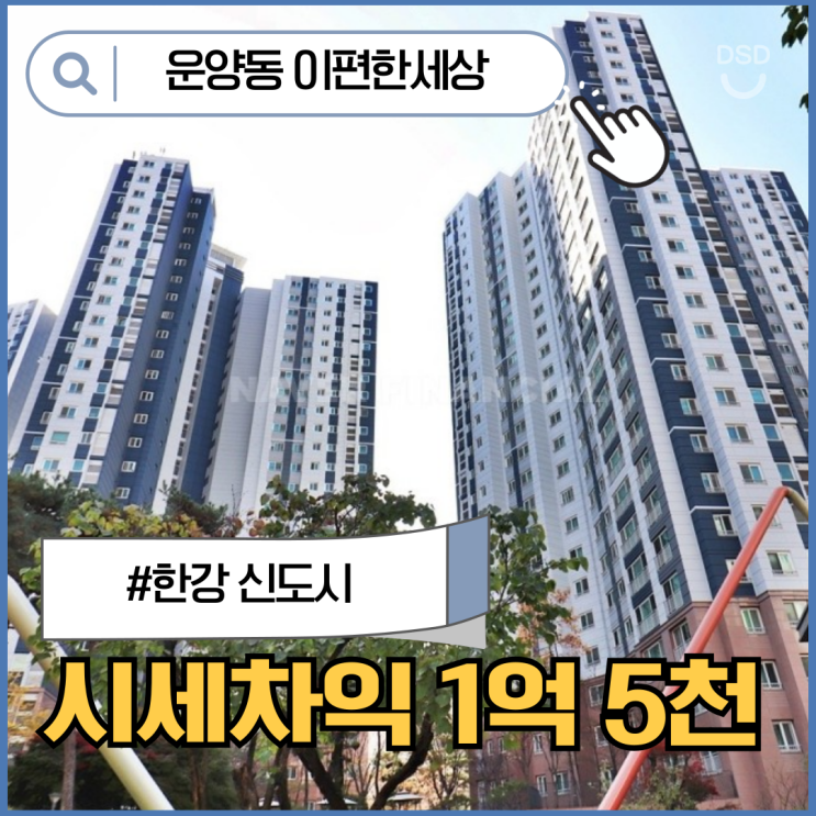  운양동아파트, 운양동 이편한세상이 실거주의 답?