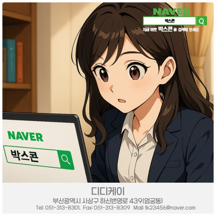  추석; 이제 바야흐로 박스콘이 활약할 때 【 2025년 08월 07일 목요일자 돌다리도 두들겨가며 건너라 】