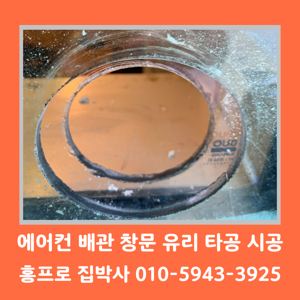 에어컨 배관 유리타공 비용 및 가격 (인천)