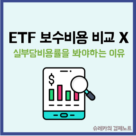  ETF 비교 시 보수 비용만 보면 안 되는 이유 실부담비용률