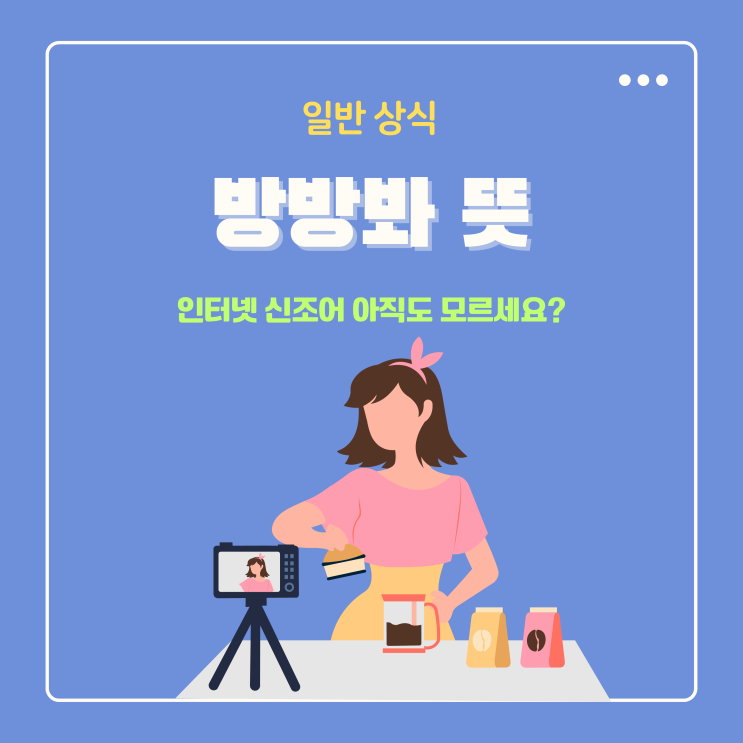  방방봐 뜻 인터넷 신조어 아직도 모르세요?