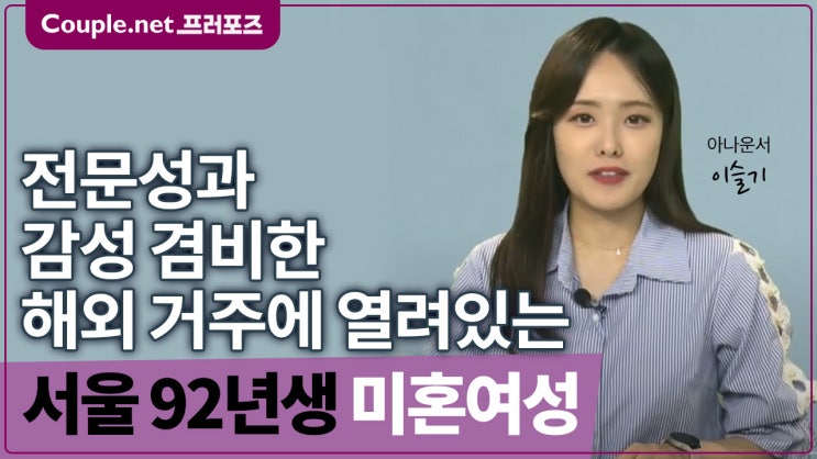  [서울]해외매칭 선호, 세련된 외모와 능력 갖춘 반듯하고 배려심 많은 92년생 여성 - Couple.net 프러포즈 한국 초혼