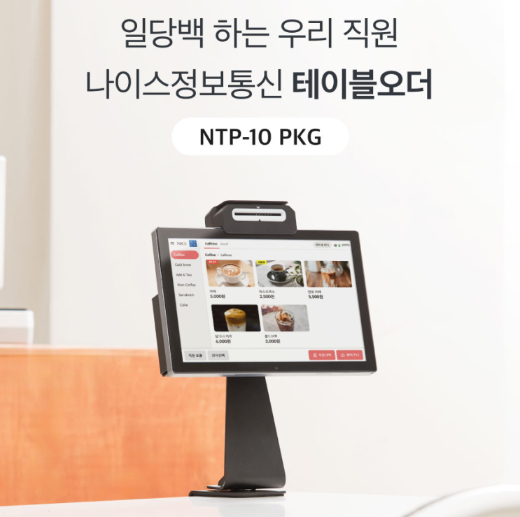  플러스오더, 나이스정보통신의 요식업 테이블오더 서비스