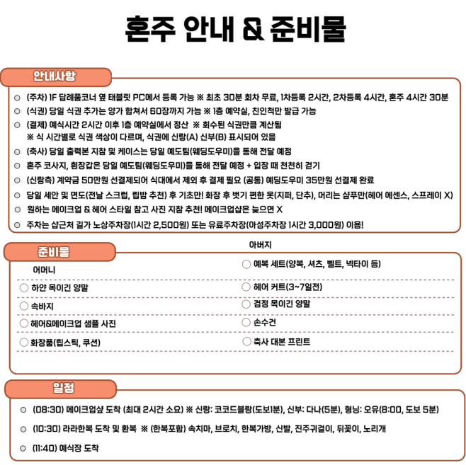  [결혼비용절약] 혼주 안내 & 준비물 안내문 양식 공유(미리캔버스) 및 도착시간