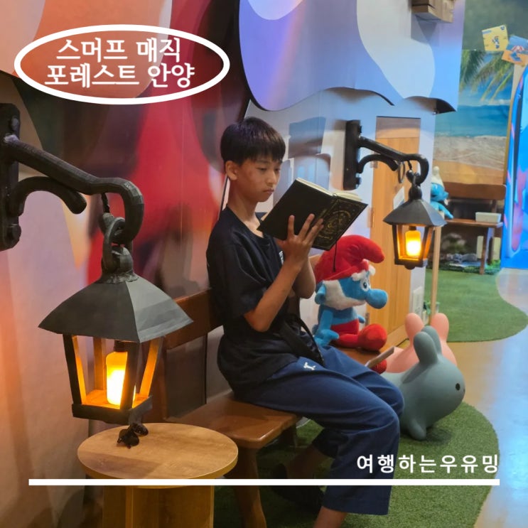  스머프 매직 포레스트 안양점 상상력 폭발! 가족나들이 추천