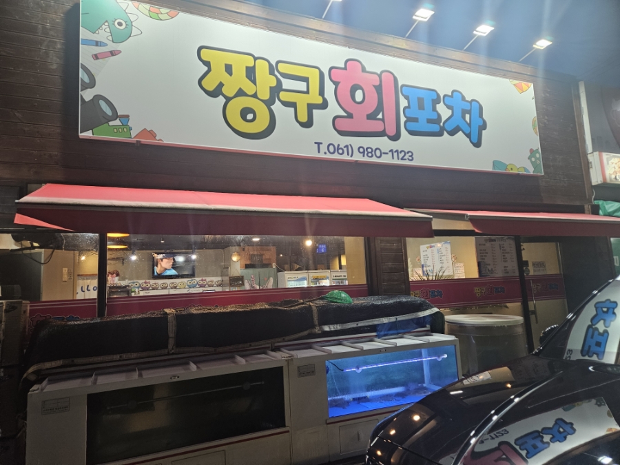 짱구회포차 사진 1