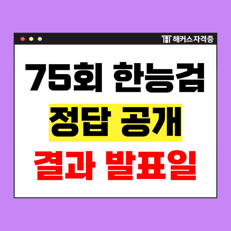  한능검 75회 정답/답지/답안 시험 보자마자 확인가능! 한국사능력검정시험 발표일은?