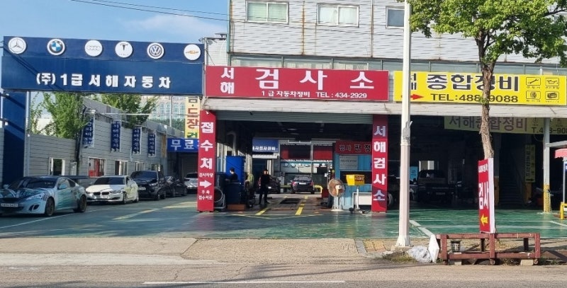 시흥 배곧정왕동 20년전통 서해자동차검사소 !