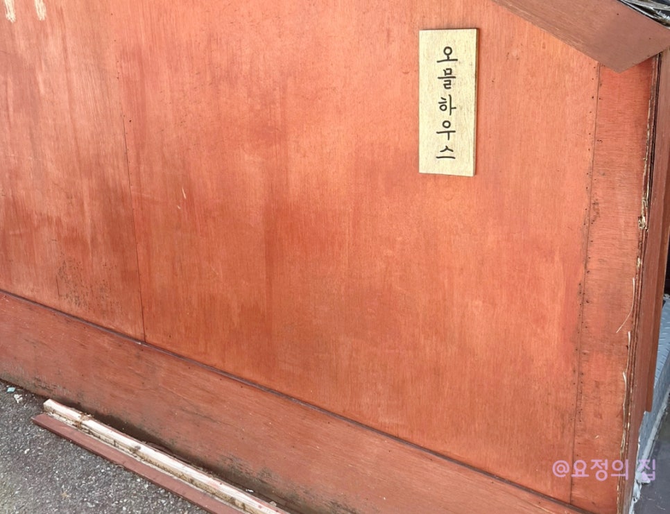 오믈하우스 사진 2