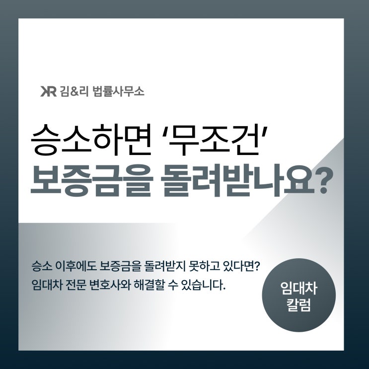  승소 후에도 임대차보증금을 돌려받지 못하고 있다면