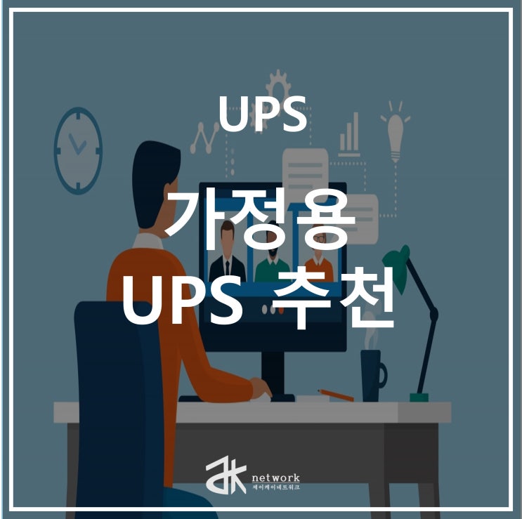  집에서도 쓸만한 미니 UPS 추천 TOP3