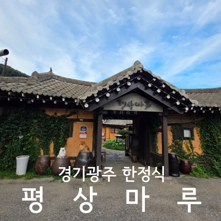  경기광주 애견동반 룸식당 평상마루 내돈내산 간장게장 후기