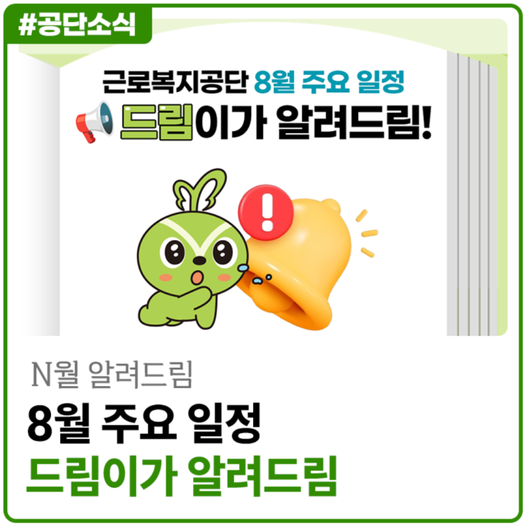 [8월 알려드림] 8월 주요 일정 드림이가 알려드림!
