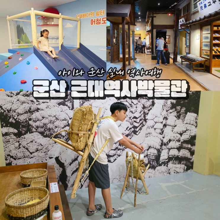  군산 근대역사박물관 실내 볼거리 아이와 가볼만한곳