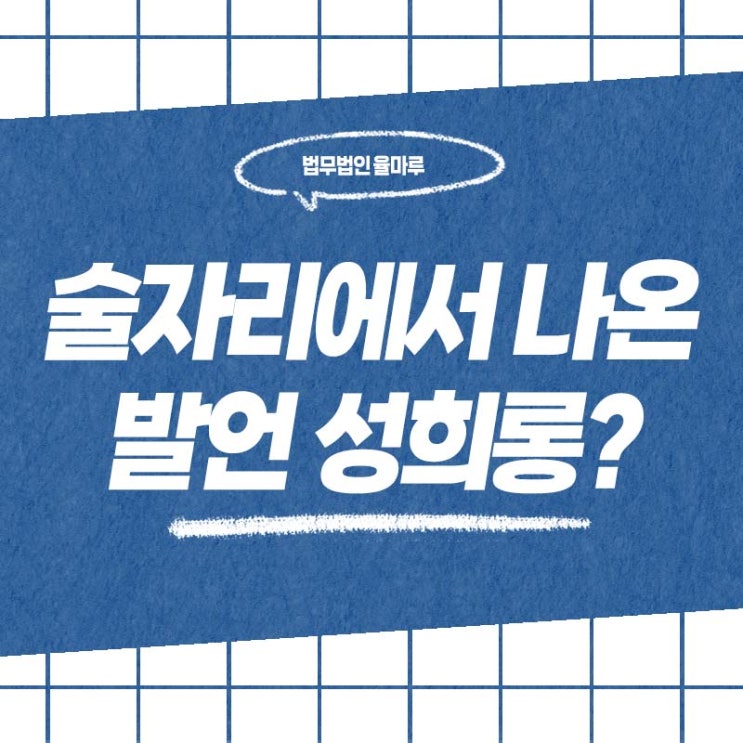  사하구 마산 성범죄 변호사 술자리에서 나온 말… 성희롱 신고까지 간 사건