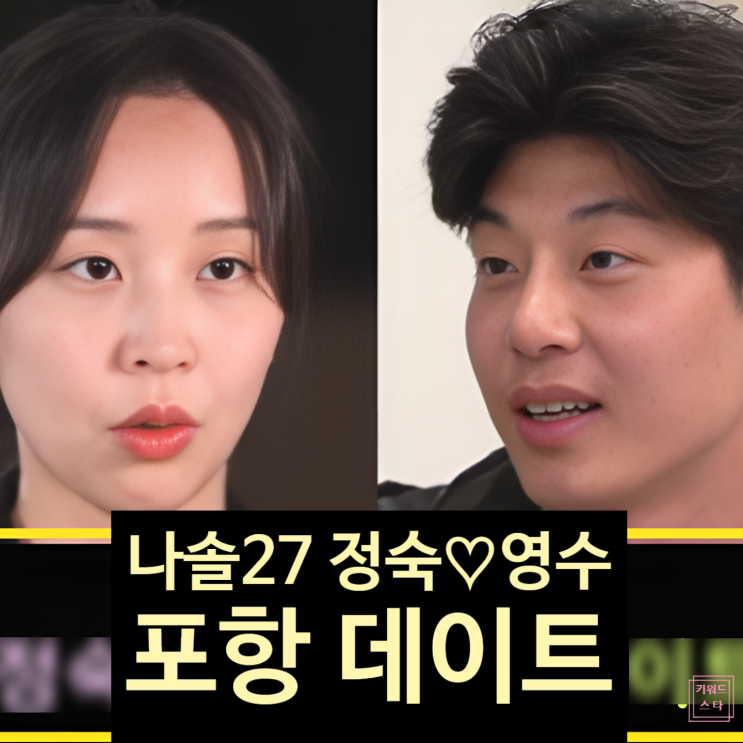  나는솔로 27기 정숙영수 포항 데이트! 최커 현커 결혼 풀 스토리 공개!?