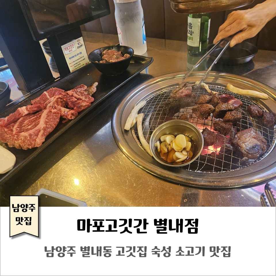 마포고깃간 별내점 사진