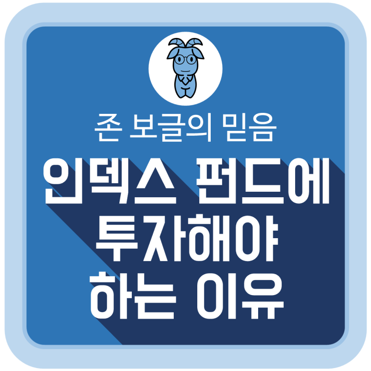  인덱스 펀드에 투자해야 하는 이유 - '존 보글'