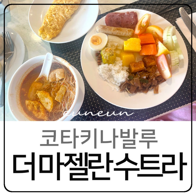  코타키나발루 호텔 더 마젤란 수트라 리조트 조식 어땠을까?