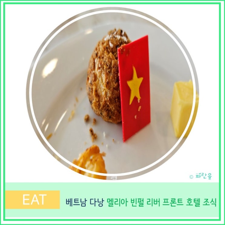  다낭 추천 숙소 조식 멜리아 빈펄 리버 프론트 호텔 후기