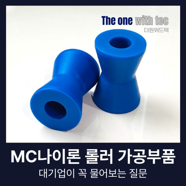  MC나이론 가공 업체가 말하는 대기업이 제작 전 꼭 물어보는 질문 3가지 (+롤러 부품)