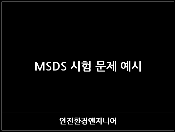  MSDS 시험 문제 예시