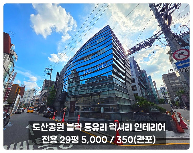  신사동 사무실 임대 도산공원 블럭 통유리 럭셔리 빌딩