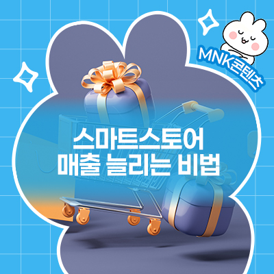  소상공인을 위한 네이버 스마트스토어 마케팅, 매출 10배 늘리는 비법