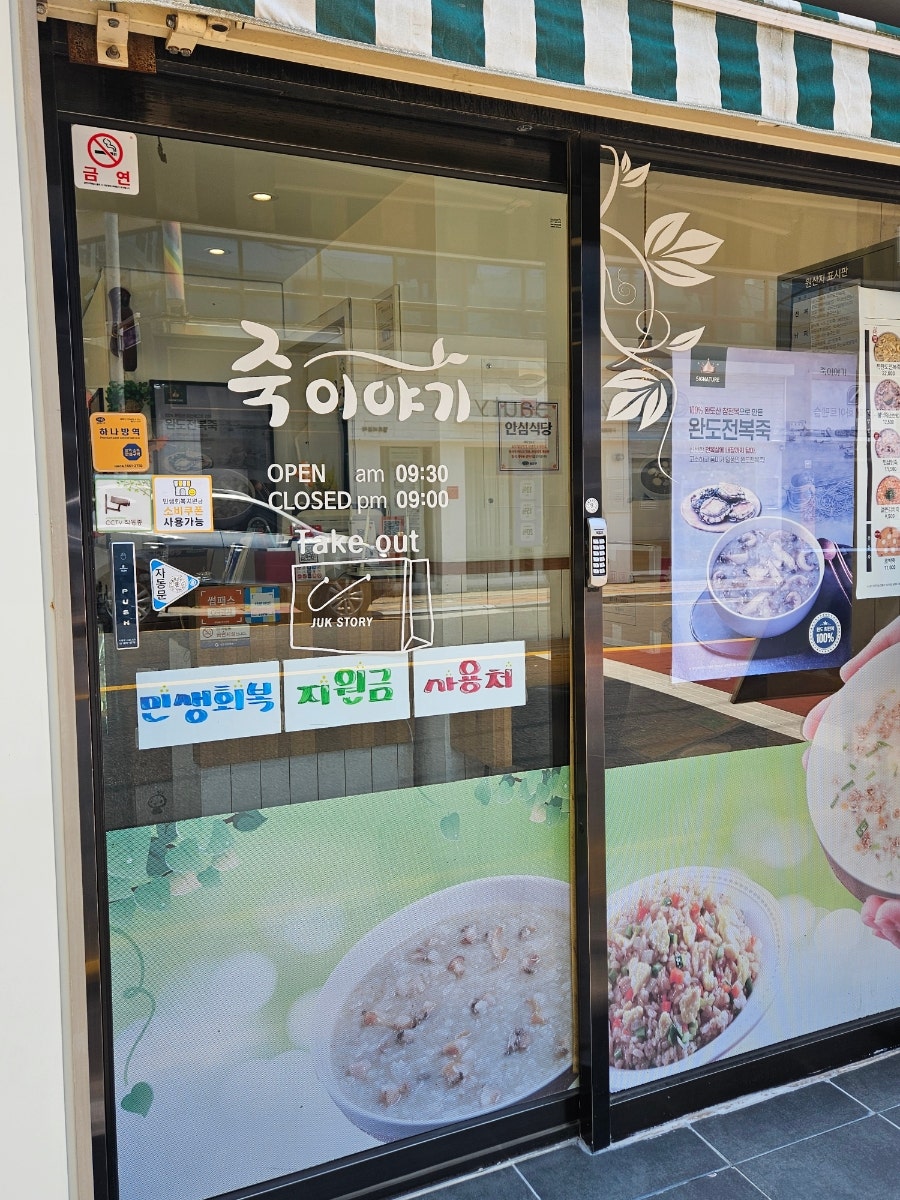 죽이야기 영도동삼점 사진 3