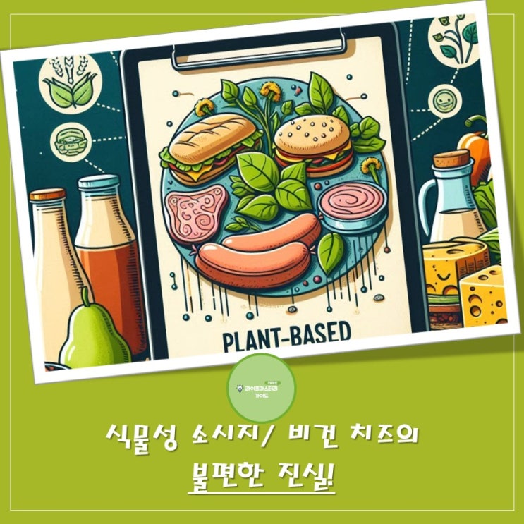  정크 푸드의 반전: "식물성 소시지"와 "비건 치즈"의 불편한 진실
