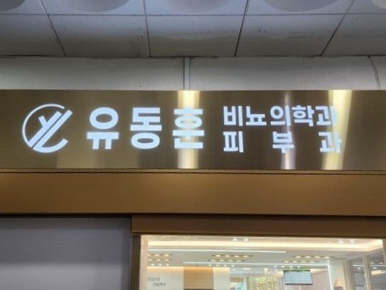 유동훈비뇨의학과의원 사진 2