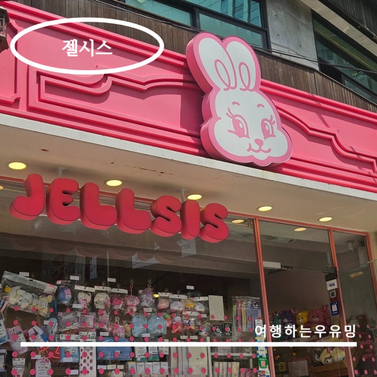  슬라임부터 산리오 제품까지! 강남역 소품샵 젤시스쇼룸
