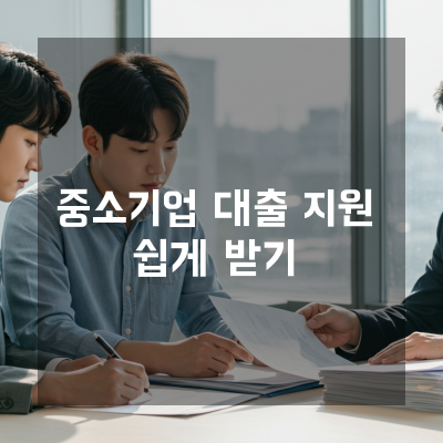  대전에서 찾는 중소기업정책자금대출, 성장의 든든한 금융파트너 비밀