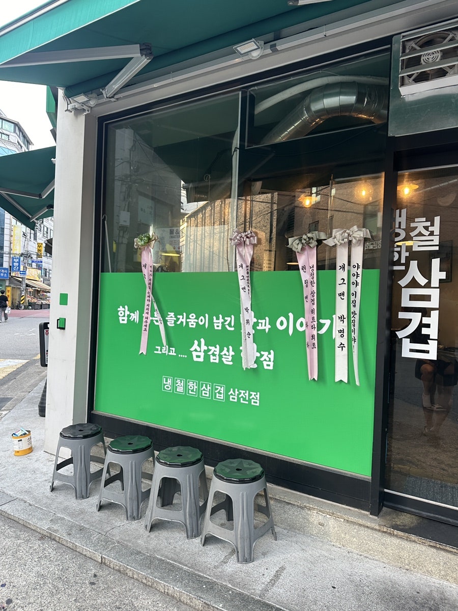 냉철한삼겹 삼전점 사진 2