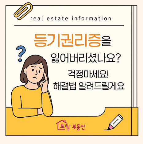  등기권리증 분실 시 대처법! 재발급 불가일 때 ‘확인서면’으로 해결하는 방법
