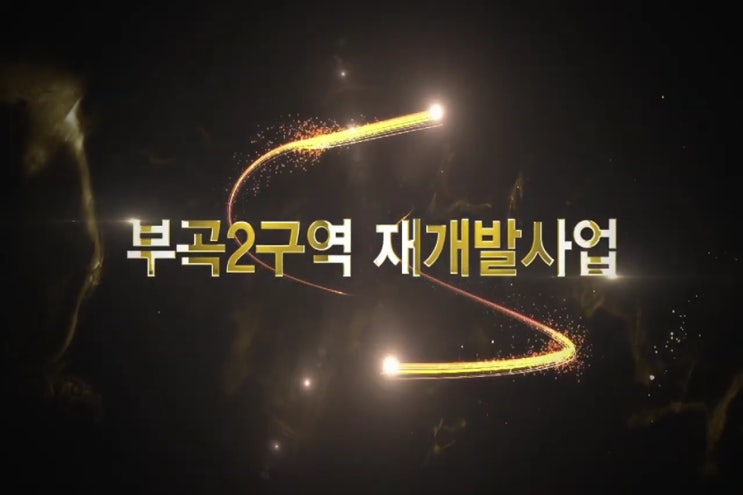  부산 부곡2구역 재개발 경매물건 입찰리스크는 없을까?