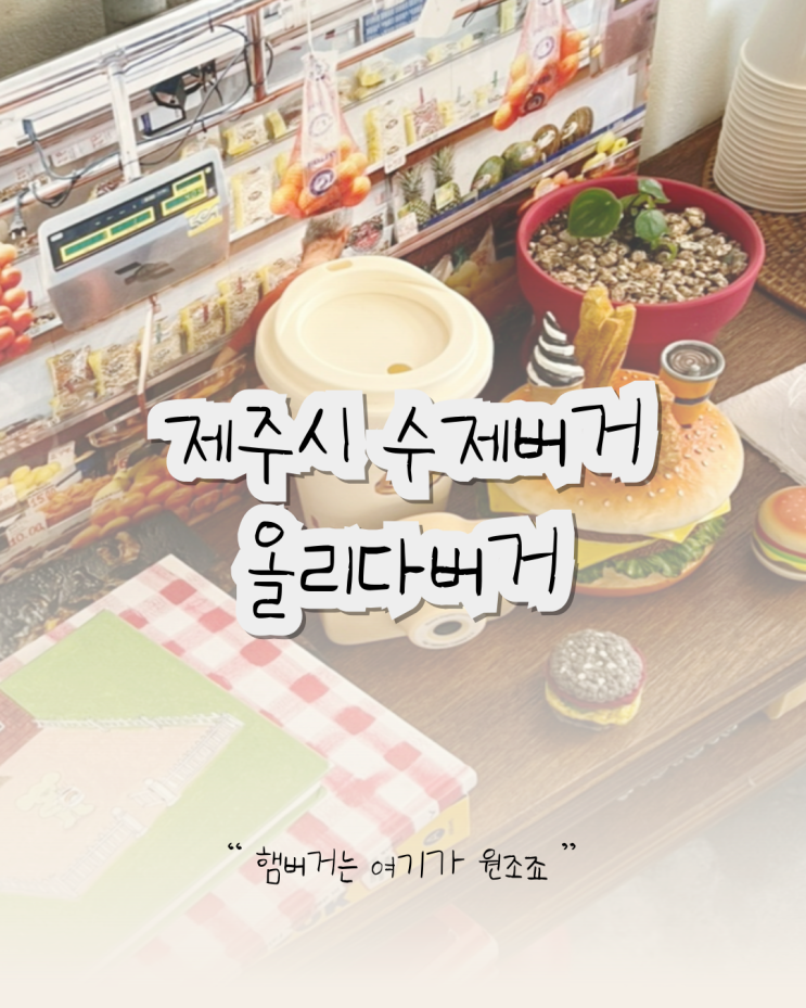  제주시 수제버거 맛집, 올리다 버거 웨이팅시간 주차장